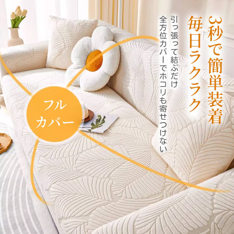 オールシーズン猫の爪とぎ防止ソファカバー 高伸縮 ジャカードフランネル 一体型 ぴったりフィット 全方位カバー 洗濯機OK ダニ・ホルムアルデヒドゼロ 肌に優しい 快適な触り心地 ズレない 取付簡単