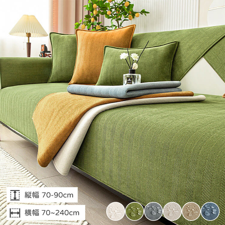 ヘリンボーン柄ソファカバー マルチカバー シェニール生地 撥水 防水 防汚 3防機能 爪とぎ対策 耐スクラッチ 抜け毛がつきにくい フラット生地 丸洗いOK 洗濯機対応 ふき取り簡単 滑り止め 裏面ドット ズレない ホルムアルデヒド・蛍光剤不使用 静電気防止 安心安全 特殊生地 四季通用 1/2/3人掛け 6色展開