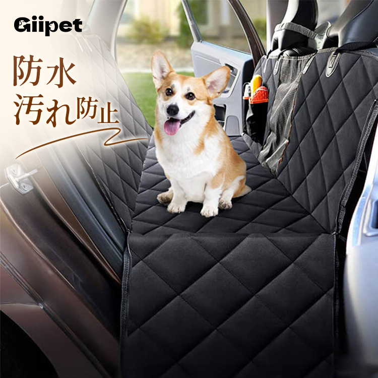 giipet-ペット用ドライブシート　車　カーシート　防水　飛び出し防止　丸洗い可　汚れ防止