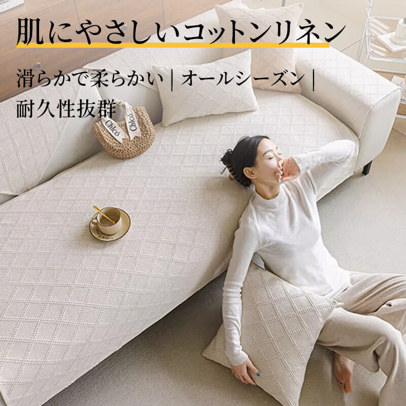 コットンリネンソファカバー 高密度織り 綿麻 マルチカバー オールシーズン 洗える 乾燥機対応 防虫 抗菌 吸湿速乾 毛玉・抜け毛なし 色褪せにくい エコ素材 犬猫対策 ソファ保護カバー