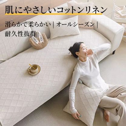コットンリネンソファカバー 高密度織り 綿麻 マルチカバー オールシーズン 洗える 乾燥機対応 防虫 抗菌 吸湿速乾 毛玉・抜け毛なし 色褪せにくい エコ素材 犬猫対策 ソファ保護カバー