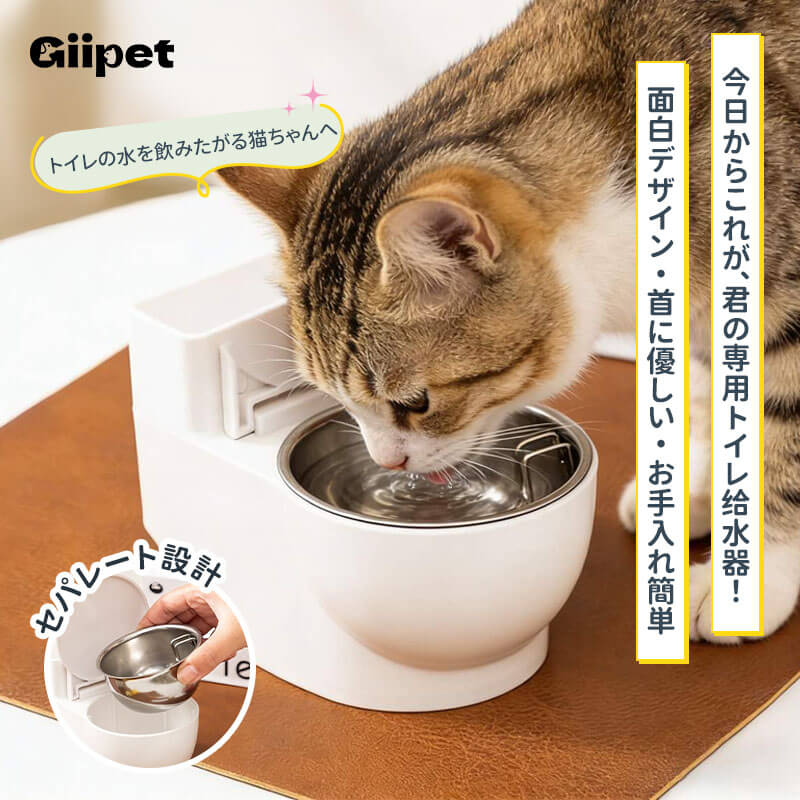 トイレ型 猫専用給水器 首に優しい高さ調整式 ステンレス製 セパレート設計でお手入れ簡単 猫ニキビ予防 トイレの水を飲む癖対策 壁掛け＆置き型2WAY 穴あけ不要 賃貸OK
