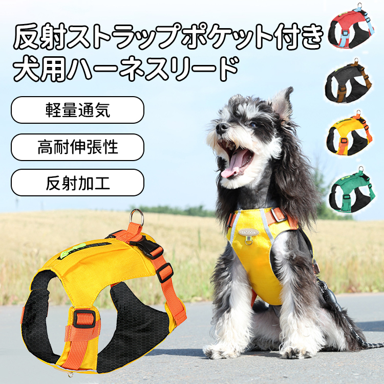 犬用反射テープ・ポケット付きハーネス式リード