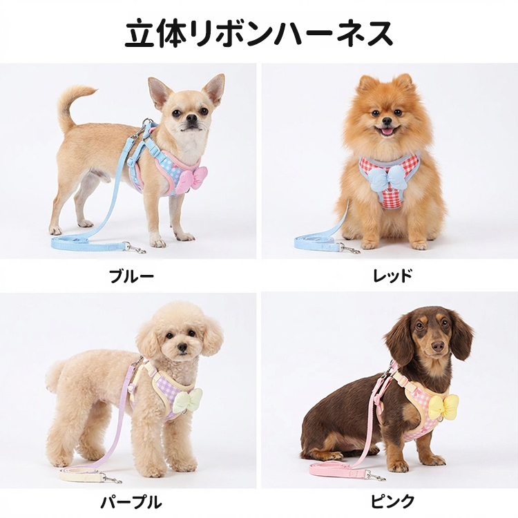 3D立体リボン ハーネスセット 可愛い おしゃれ メッシュ 通気性 蒸れない 工字型 衝撃分散 気管に優しい 首に負担がかからない 抜けにくい 1秒着脱 散歩 お出かけ 小型犬 中型犬 猫用