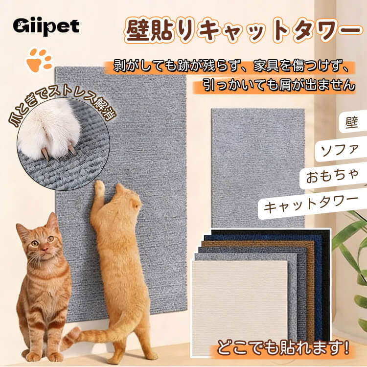 壁貼り爪とぎ 猫 キャットタワー 贴るタイプ 家具保護 ソファー保護 跡が残らない 屑が出ない 耐摩耗性 耐引っかき 自由カット 3色展開 省スペース 強力粘着 猫 おもちゃ 室内用