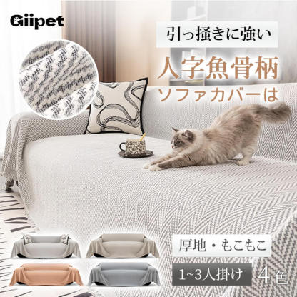 ヘリンボーン柄ソファーカバー  シェニール マルチカバー 1人掛け 2人掛け 3人掛け 肘あり 肘なし 厚手 爪とぎ防止 伤防止 汚れ防止 犬猫対策 レトロ おしゃれ もこもこ 柔らかい 滑り止め 丸洗いOK オールシーズン