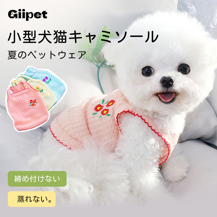 犬猫用夏服キャミソール 締め付けない 蒸れない 究極の快適さ 通気性抜群 薄手軽量ウェア 子犬小型犬向け 春夏に最適 抜け毛つきにくい 多色展開 立体裁断 高弾性 動きやすいストレスフリー設計