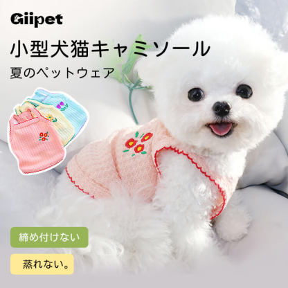 犬猫用夏服キャミソール 締め付けない 蒸れない 究極の快適さ 通気性抜群 薄手軽量ウェア 子犬小型犬向け 春夏に最適 抜け毛つきにくい 多色展開 立体裁断 高弾性 動きやすいストレスフリー設計