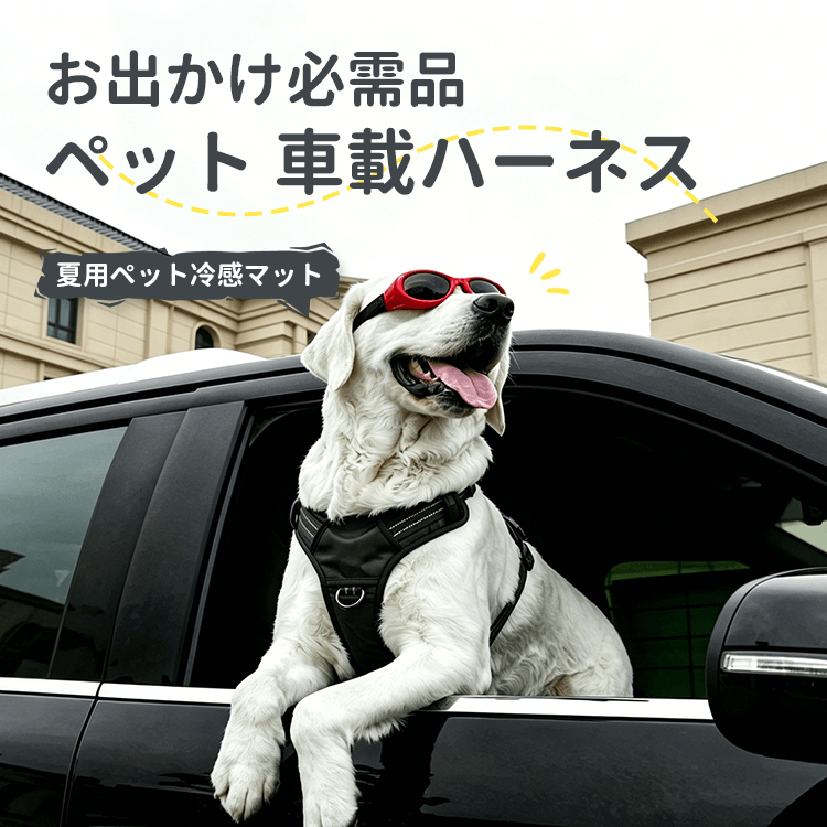 車載用犬ハーネス カーハーネス 飛び出し防止 車載衝突試験合格 胸骨保護 力分散 引っ張り防止 反射糸 夜間安全 耐摩耗 オックスフォード生地 抜けにくい 装着簡単 小中大型犬 ドライブ お出かけ