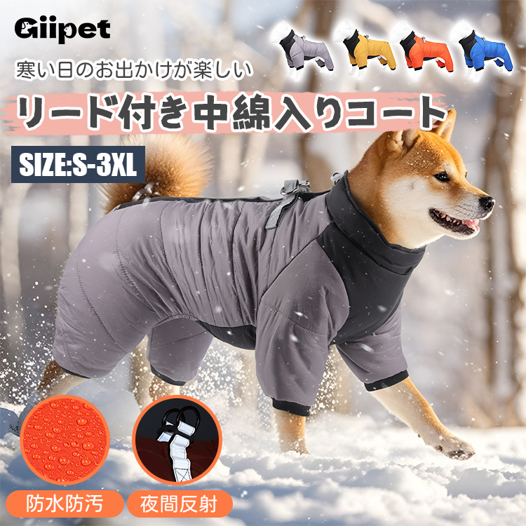 Giipet-リード付き中綿防寒防風コート 犬用 冬用 暖かい 防水ジャケット 夜間反射付き 軽量着脱簡単 小型犬中型犬対応 ペット用犬服 ダブルボタン 面ファスナー調節可能 防汚加工 多色展開-Giipet
