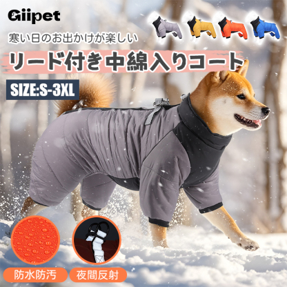 Giipet-リード付き中綿防寒防風コート 犬用 冬用 暖かい 防水ジャケット 夜間反射付き 軽量着脱簡単 小型犬中型犬対応 ペット用犬服 ダブルボタン 面ファスナー調節可能 防汚加工 多色展開-Giipet