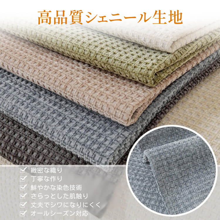 ワッフル柄ソファカバー シェニール生地 マルチカバー 全てのソファ対応 滑り止め 傷防止 ズレない 柔らかな肌触り 犬猫対策 オールシーズン対応 清潔簡単 耐摩耗 毛玉防止 北欧 おしゃれ リビング ソファ保護カバー マルチカバー 6色展開-Giipet