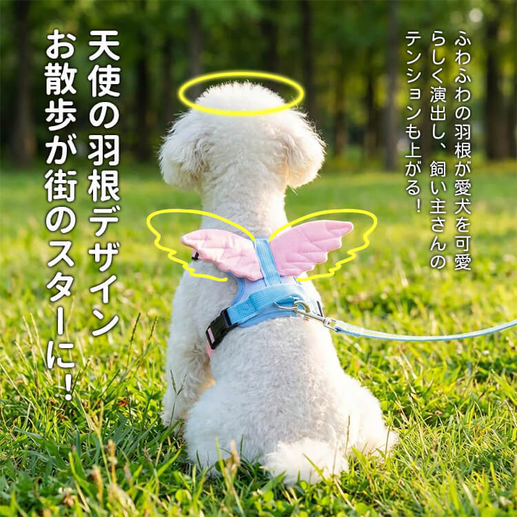 犬用ハーネス 天使の羽付き 胴輪 防爆走 衝撃吸収 非圧迫設計 負担軽減 通気性 ハニカムメッシュ 4点調整 毛挟み防止 ワンタッチ着脱 360度回転クリップ 小型犬 中型犬 猫 かわいい お散歩用品
