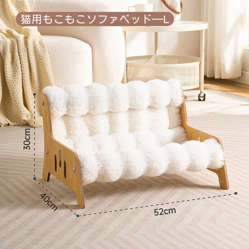 もちふわ猫用ソファベッド 高密度ラビットタッチ 木製フレーム L/XL/XXL 蓄熱保温 暖かい 冬用 もちもち ふわふわ 雲の上のような寝心地 脚付き 湿気・ハウスダスト対策 頑丈 角丸加工 安定感抜群 丸洗いOK 色褪せしない お手入れ簡単 子猫 シニア ぽっちゃり猫使える クッション-Giipet