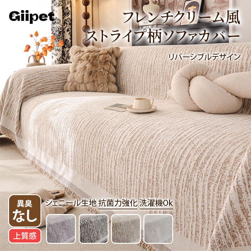 フレンチクリーム風 ストライプ柄ソファカバー 爪とぎ防止 シェニール織り カシミヤタッチ 厚手 柔らかい 犬猫対策 傷防止 汚れ防止 毛が付きにくい 抗菌 防臭 丸洗い可能 北欧 おしゃれ 滑り止め ズレない 1/2/3/4人掛け オールシーズン-Giipet