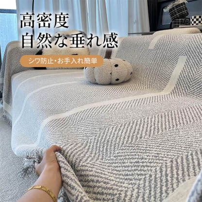 ヘリンボーン柄シェニール織りソファーカバー  高密度・高耐久 上質生地 一体型 マルチカバー 防ダニ 抗菌加工 ホルムアルデヒドフリー 洗える オールシーズン使える 無臭で安心