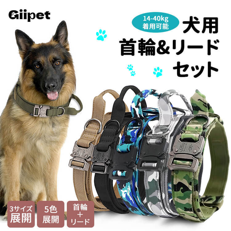 犬用タクティカル首輪＆リードセット 中型犬・大型犬向け 丈夫なナイロン製 亜鉛合金バックル 首に優しい幅広クッション設計 快適なフィット感 引っ張り防止 安全対策 お散歩グッズ 調節可能