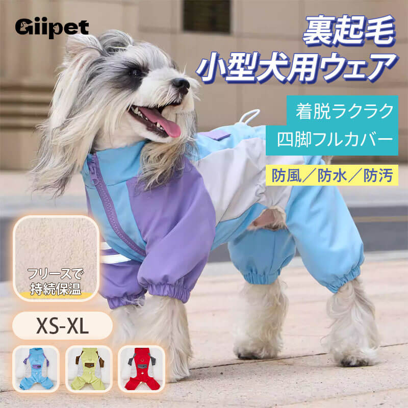 小型犬用 犬服つなぎ 秋冬 裏起毛 ぽかぽか 防寒保温 蓄熱 撥水 防水 防風 防汚 四脚フルカバー リードフック付き ジッパー式で着脱簡単 夜間反射材で夜散歩も安心 動きを邪魔しない ずれにくい ぴったりフィット ドッグウェア-Giipet