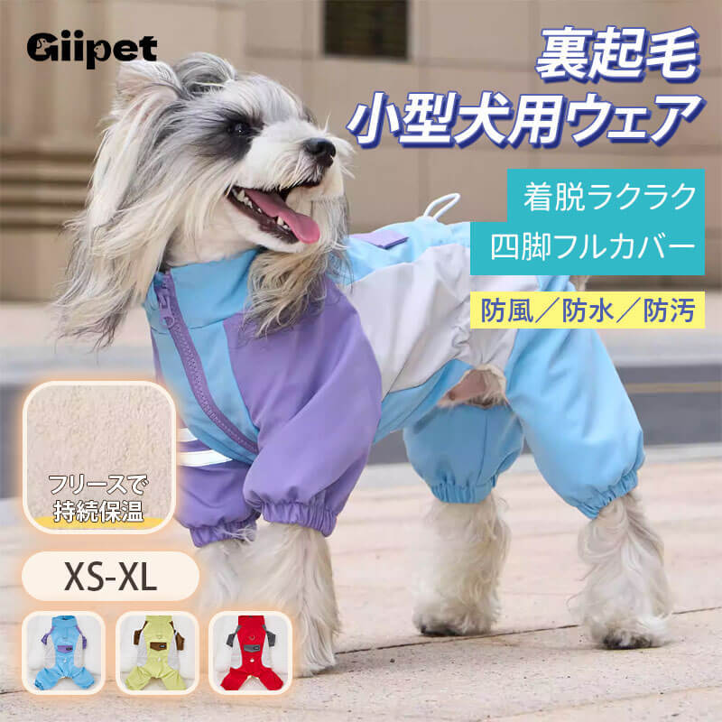 小型犬用 犬服つなぎ 秋冬 裏起毛 ぽかぽか 防寒保温 蓄熱 撥水 防水 防風 防汚 四脚フルカバー リードフック付き ジッパー式で着脱簡単 夜間反射材で夜散歩も安心 動きを邪魔しない ずれにくい ぴったりフィット ドッグウェア-Giipet