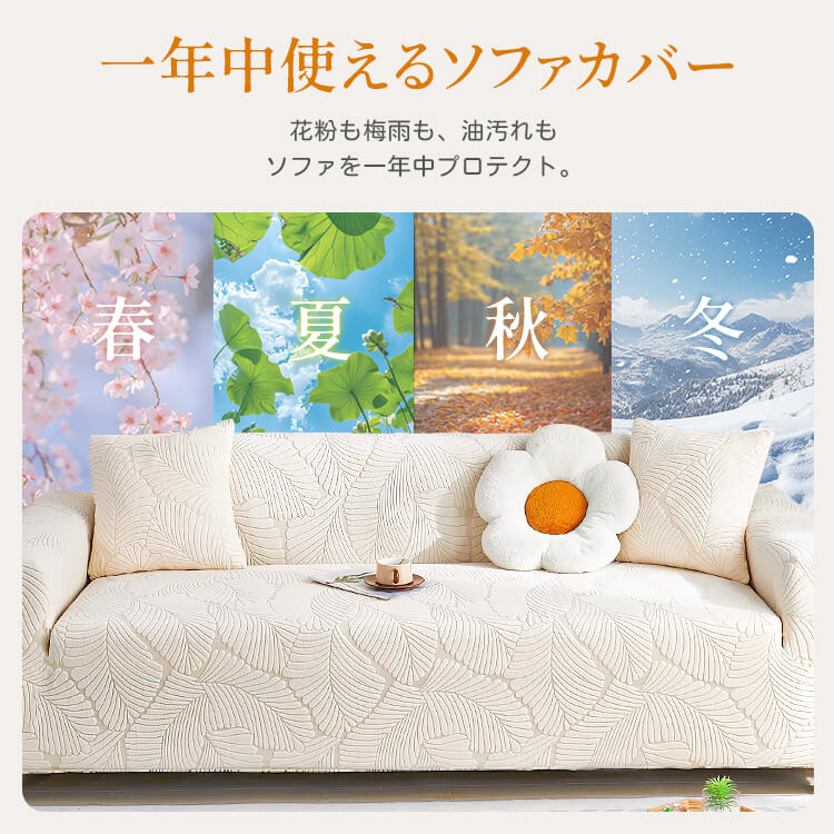 オールシーズン猫の爪とぎ防止ソファカバー 高伸縮 ジャカードフランネル 一体型 ぴったりフィット 全方位カバー 洗濯機OK ダニ・ホルムアルデヒドゼロ 肌に優しい 快適な触り心地 ズレない 取付簡単