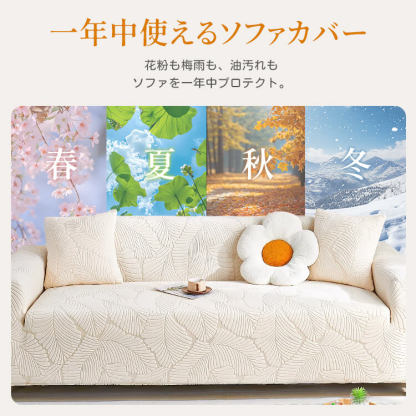オールシーズン猫の爪とぎ防止ソファカバー 高伸縮 ジャカードフランネル 一体型 ぴったりフィット 全方位カバー 洗濯機OK ダニ・ホルムアルデヒドゼロ 肌に優しい 快適な触り心地 ズレない 取付簡単