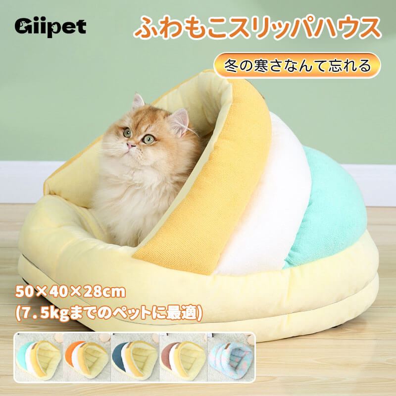 スリッパ型ペットベッド 冬用 猫 小型犬兼用 ふわもこ 防寒 三層構造 タオル生地 高反発PP綿 へたりにくい 肌触り抜群 包み込まれるような柔らかさ 滑り止め 手洗いOK 可愛い スリッパハウス 安心感 耐久性 耐摩耗 キズ防止-Giipet