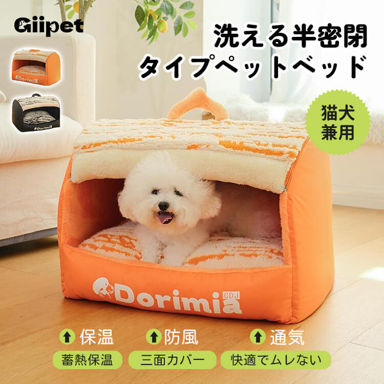 洗える半密閉タイプペットベッド 三方向包囲型 ふわふわ大空間 安眠ドーム型 猫犬兼用 ドームベッド 秋冬用 保温防風 クッション性抜群 丸洗い可能 へたりにくい 高反発 体圧分散 ぐっすり熟睡 隠れ家 安心感 ドッグベッド-Giipet