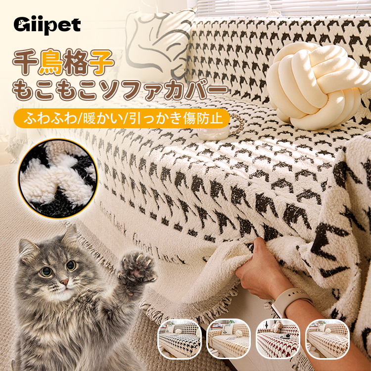 Giipet-【肌に優しい】千鳥格子ソファカバー 北欧風 マルチカバー 長方形 ソファーカバー 多機能 ブランケット マルチカバー ソファ