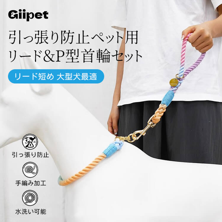手編みトレーニングリード＆P型首輪セット 引っ張り防止 犬用リード 耐衝撃高品質金具 360°回転スイベルリング 洗えるコットンリード 柔らか首に優しい 大型犬最適 軽量 ペット用お散歩グッズ 多色展開 簡単調節