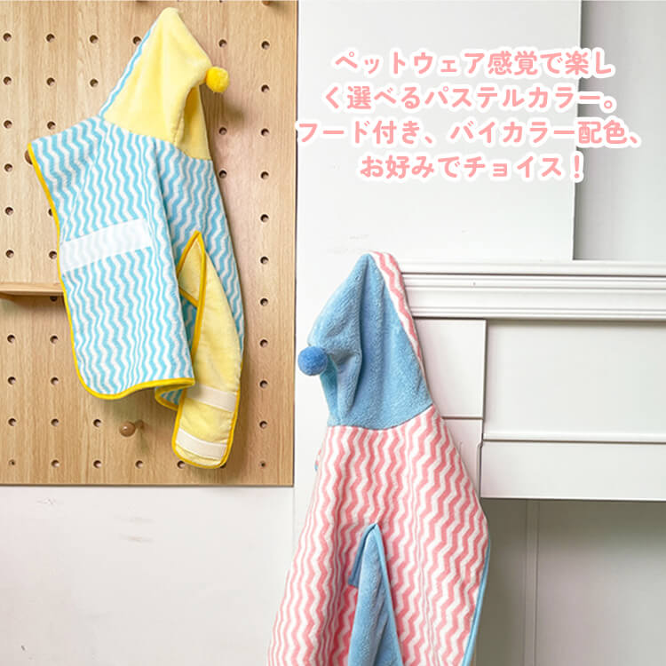 ペット用バスローブ フード付き ドライヤー時間短縮 タオル 吸水速乾 ふんわり フリース生地 マジックテープ 簡単着脱 体拭き ポンチョ 小型犬 中型犬 大型犬 子犬 子猫 ドッグウェア 猫服 お風呂上がり シャンプー後 パステルカラー かわいい 多サイズ展開-Giipet