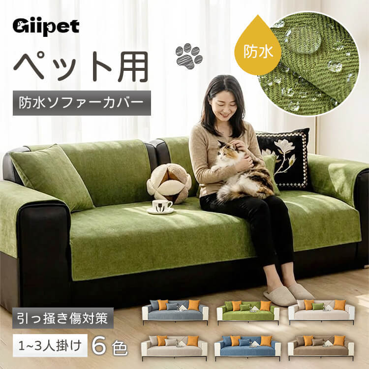 ヘリンボーン柄ソファカバー マルチカバー シェニール生地 撥水 防水 防汚 3防機能 爪とぎ対策 耐スクラッチ 抜け毛がつきにくい フラット生地 丸洗いOK 洗濯機対応 ふき取り簡単 滑り止め 裏面ドット ズレない ホルムアルデヒド・蛍光剤不使用 静電気防止 安心安全 特殊生地 四季通用 1/2/3人掛け 6色展開