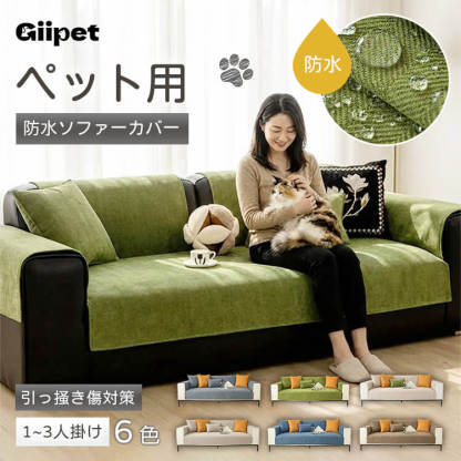 ヘリンボーン柄ソファカバー マルチカバー シェニール生地 撥水 防水 防汚 3防機能 爪とぎ対策 耐スクラッチ 抜け毛がつきにくい フラット生地 丸洗いOK 洗濯機対応 ふき取り簡単 滑り止め 裏面ドット ズレない ホルムアルデヒド・蛍光剤不使用 静電気防止 安心安全 特殊生地 四季通用 1/2/3人掛け 6色展開