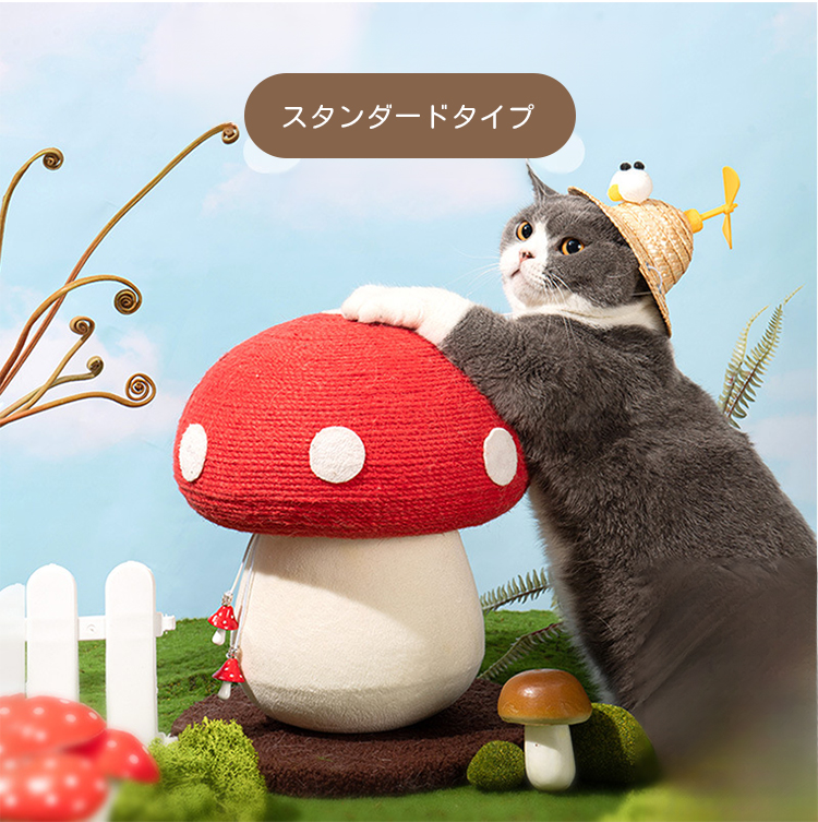 キノコ型キャットタワー 猫用爪とぎタワー 高品質サイザル麻 耐久性