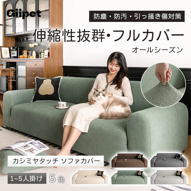 犬猫対策 ソファカバー 伸縮抜群 全面フィット ズレないシャワーキャップ型 カシミヤタッチ 高密度フリース とろける柔らかさ ペットの引っ掻き傷防止 抜け毛汚れ対策 防汚防塵 丸洗いOK 1人掛け〜5人掛け対応 四季通用 有害物質ゼロで安心
