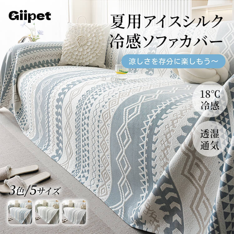 GIIPET-夏用アイスシルク冷感ソファカバー
