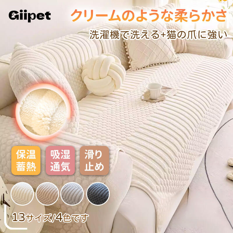 厚手ふわふわ ソファカバー マルチカバー 秋冬用 蓄熱保温 ミルクファブリック フランネル 犬猫対策 猫の爪に強い 耐摩耗 抜け毛・毛玉防止 洗濯機OK 水洗い ズレない 滑り止め付 1人掛け 2人掛け 3人掛け L字対応-Giipet