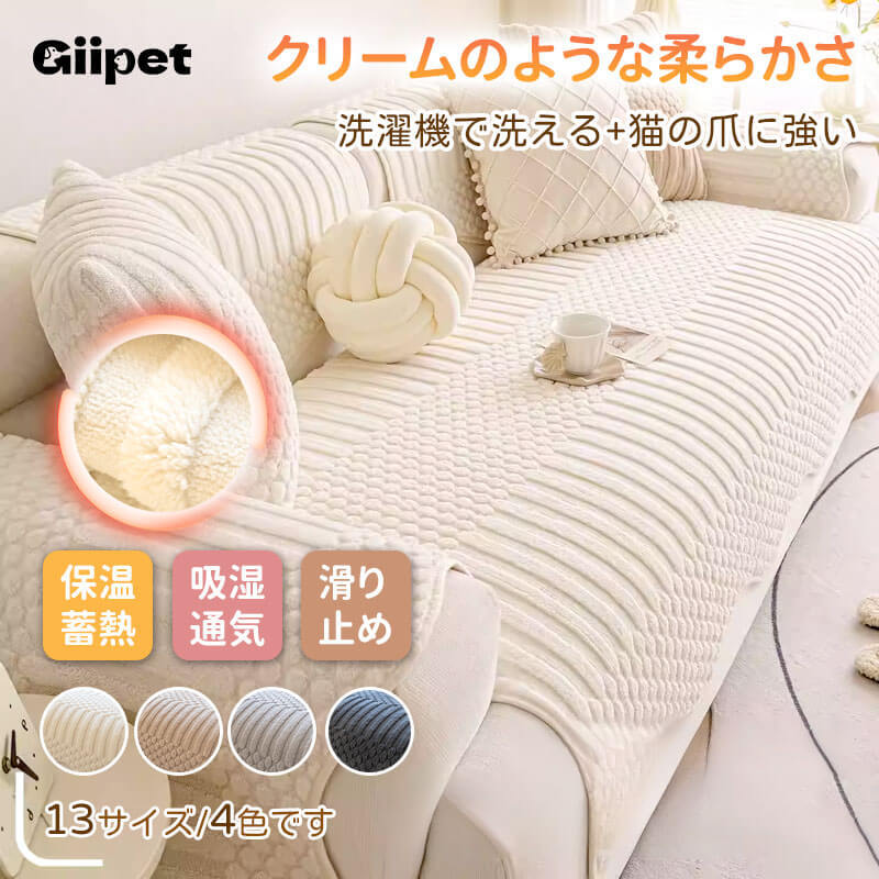 厚手ふわふわ ソファカバー マルチカバー 秋冬用 蓄熱保温 ミルクファブリック フランネル 犬猫対策 猫の爪に強い 耐摩耗 抜け毛・毛玉防止 洗濯機OK 水洗い ズレない 滑り止め付 1人掛け 2人掛け 3人掛け L字対応-Giipet