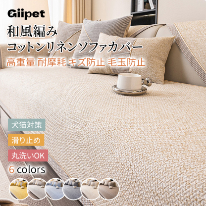 Giipet-和風編みソファーカバー コットン リネン マルチカバー 北欧風 ラグ 2人掛け 正方形 長方形 カフェ風 テーブルクロス 汚れ防止 滑り止め インテリア リビング 寝椅子 オシャレ