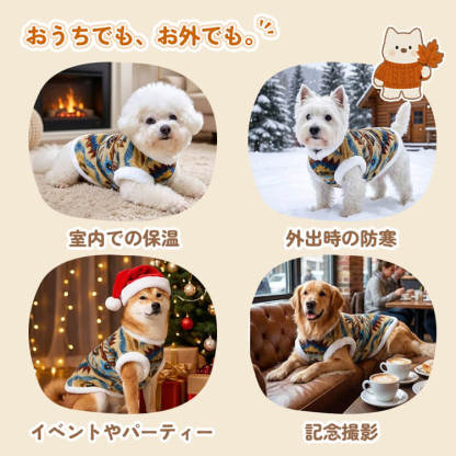 ペット用フェアアイル柄防寒コート 羊毛入り裏起毛 ドッグウェア 北欧レトロ ニット風 強力保温 伸縮性抜群 マイナス5℃対応 着たままトイレOK Dカン付きリード留め 洗濯機OK XS-9XL 小型犬 中型犬 大型犬 超大型犬 寒さ対策