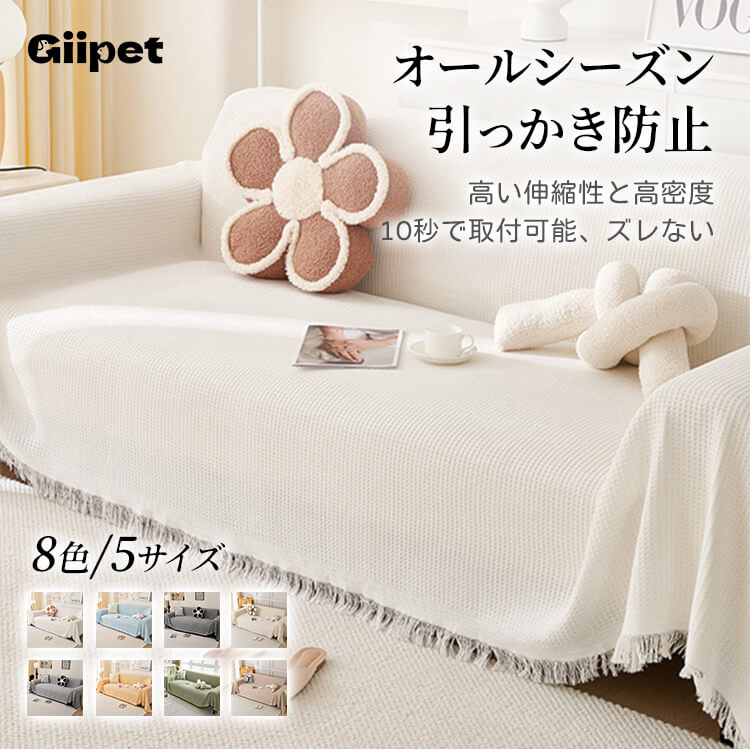 giipet-肌に優しいいワッフルソファカバー