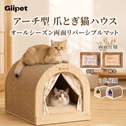 アーチ型爪とぎハウス 猫 ベッド スクカッチャー ハウス つめとぎ ダンボール 1台3役 遊び 休息 ストレス解消 運動不足解消 大型猫 多头飼い 高密度 耐久性 家具保護 おもちゃ ペット用品