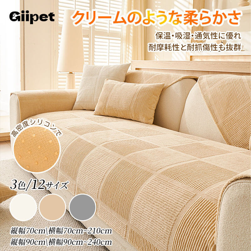 ミルクベルベットソファカバー ひっかきに強い 犬 猫 ペット 高密度ミルクフランネル とろける肌触り 北欧風チェック 洗える 丸洗いOK ズレない滑り止め 保温 吸湿 通気性抜群 オールシーズン快適 エコ素材