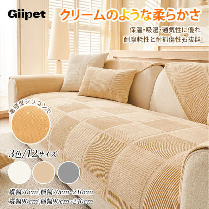 ミルクベルベットソファカバー ひっかきに強い 犬 猫 ペット 高密度ミルクフランネル とろける肌触り 北欧風チェック 洗える 丸洗いOK ズレない滑り止め 保温 吸湿 通気性抜群 オールシーズン快適 エコ素材