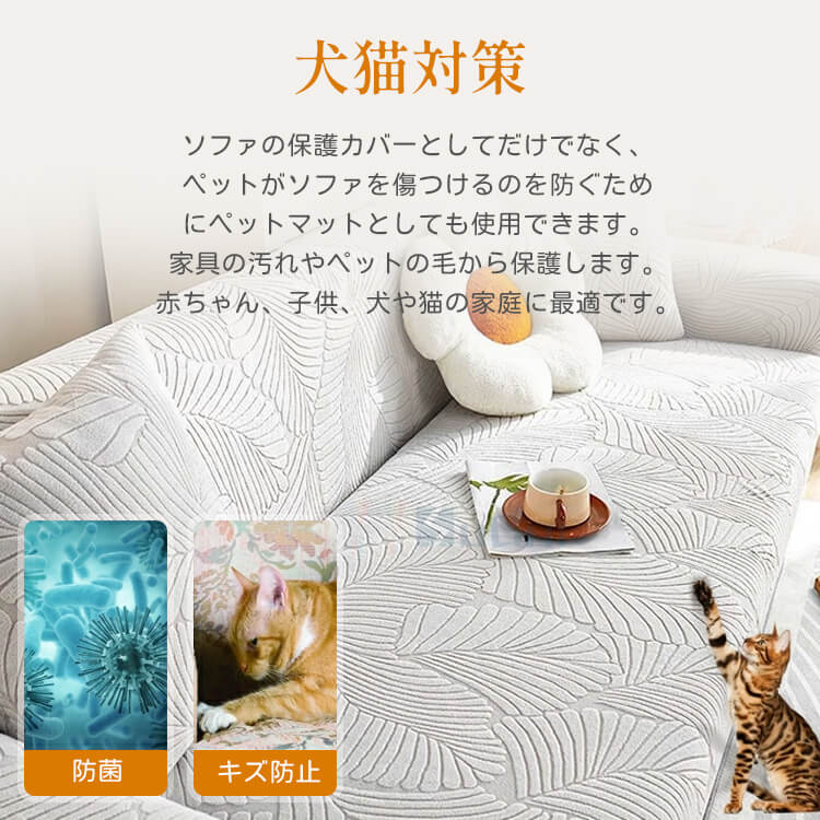 オールシーズン猫の爪とぎ防止ソファカバー 高伸縮 ジャカードフランネル 一体型 ぴったりフィット 全方位カバー 洗濯機OK ダニ・ホルムアルデヒドゼロ 肌に優しい 快適な触り心地 ズレない 取付簡単