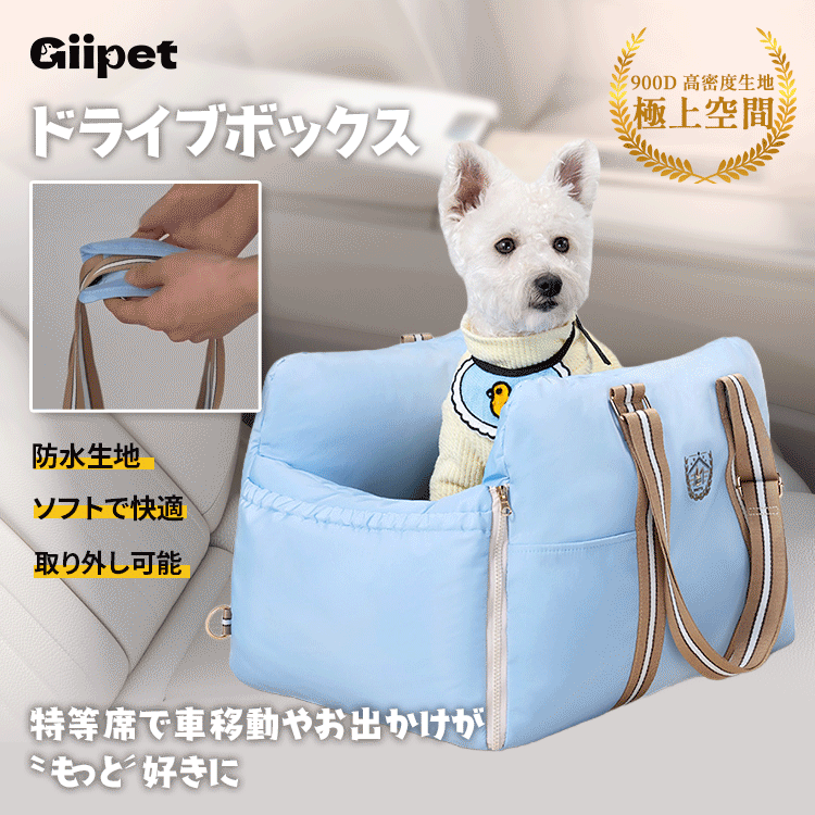 Giipet-ドライブベッド 犬用 ドライブボックス ペット 車 犬 助手席 ドライブシート ペットキャリー キャリーバッグ ドライブバッグ 飛び出し防止