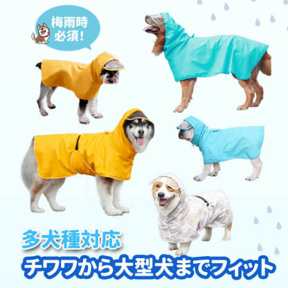 giipet-ペット用 おなか保護 レインコート