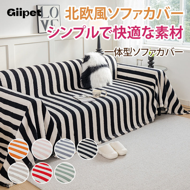 GIIPET-北欧風ソファカバー