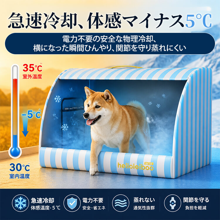 冷感ペットハウス｜接触冷感・防水｜大型犬｜夏の暑さ対策