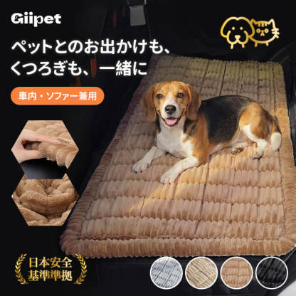 車内室内兼用ペットマット フランネル厚手 ふわふわ オールシーズン快適 保温&通気性抜群 丸洗いOK 型崩れせず長持ち 滑り止め 体圧分散 関節サポート キズ汚れ抜け毛防止 後部座席ソファ対応 安心安全 無蛍光剤 犬猫兼用-Giipet