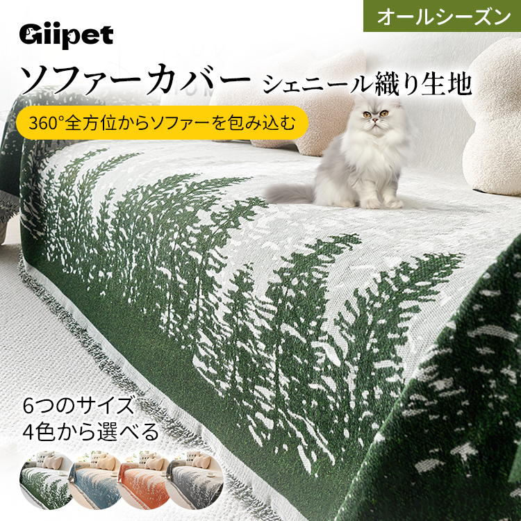 Giipet-シェニール一枚式ソファカバー 高級感溢れる ドレープ感 両面使用可能 柔らかく通気性抜群 防汚設計 北欧風リビングソファカバー 6サイズ展開 4色選択可 オールシーズン対応 防水 色褪せ防止 毛玉対策 簡単洗濯可能